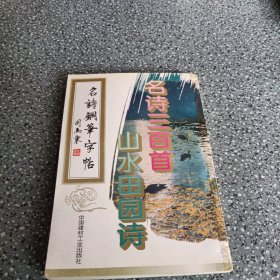 名诗钢笔字帖，名诗三首，山水田园诗