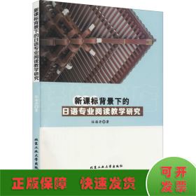 新课标背景下的日语专业阅读教学研究