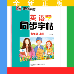 墨點字帖 外研版七年級上冊英語同步字帖 2024年春季初中生英語語法單詞作業(yè)本臨摹練習(xí)字帖