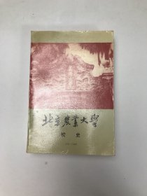 北京农业大学校史