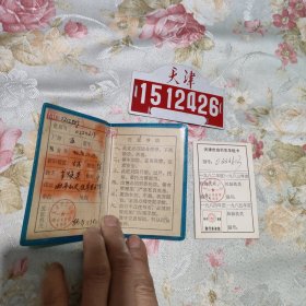 80年代 天津市自行车证+自行车牌