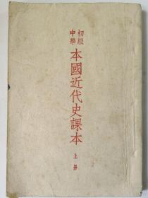 初级中学本国近代史课本(上冊)