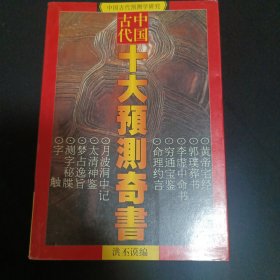中国古代十大预测奇书（G2）