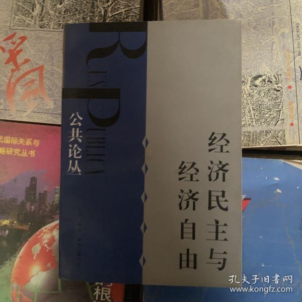 经济民主与经济自由：公共论丛