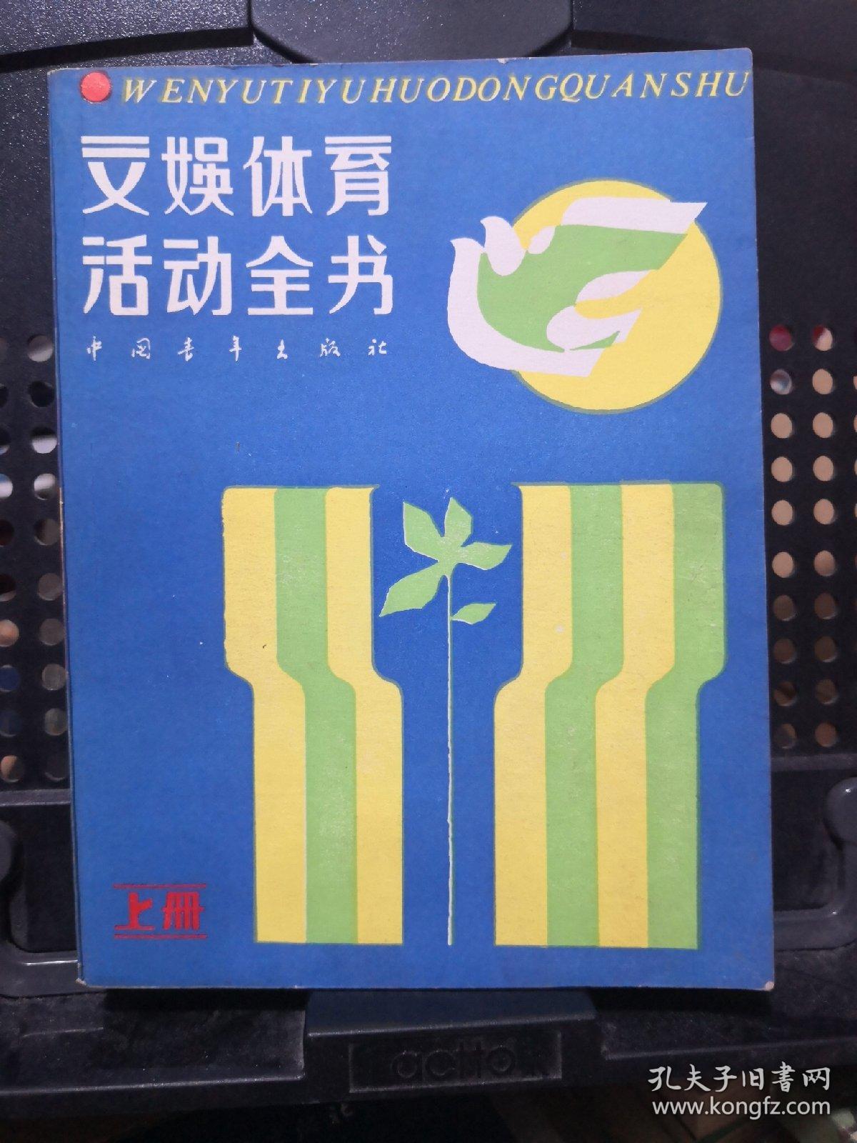 《文娱体育活动全书》上册 中国青年出版社@---1