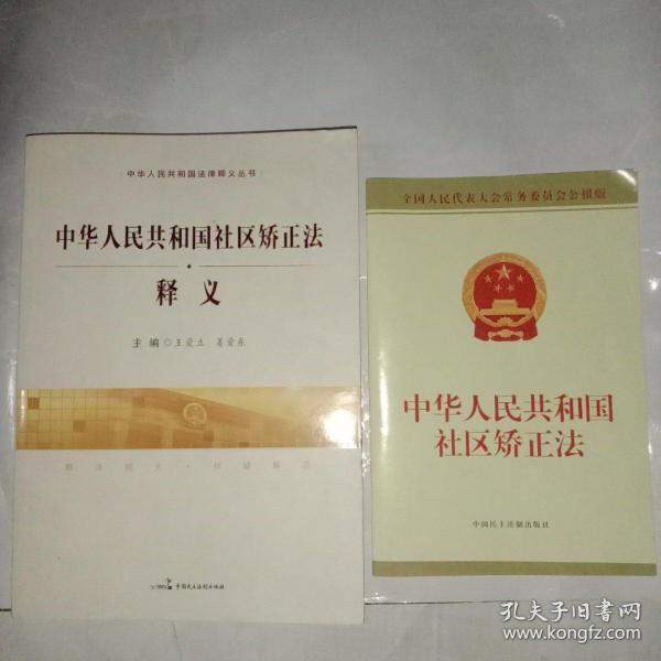 中华人民共和国社区矫正法释义/中华人民共和国法律释义丛书，中华人民共和国社区矫正法。