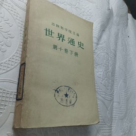 世界通史第十卷下册一版一印