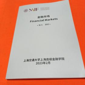 上海高级金融学院 课题讲义（金融市场）