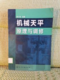 机械天平原理与调修【馆藏】
