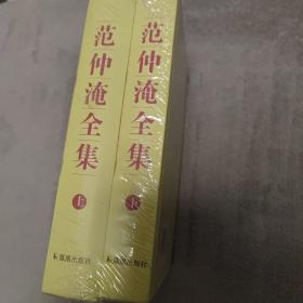 范仲淹全集 上下