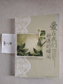 爱在我们相遇的瞬间