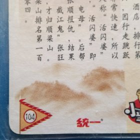 食品卡.统一小当家.水浒英雄传.活闪婆王定六（104）