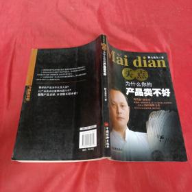 买点:为什么你的产品卖不好