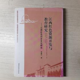 江西红色资源开发与教育研究：江西红色历史文化研究