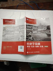 经济学基础：理论·实务·案例·实训（双色版）