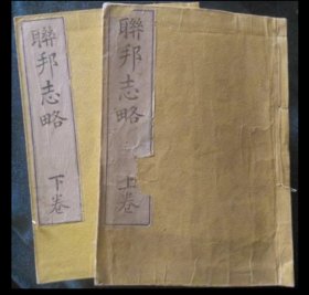 裨治文/又名卑治文作品，【清代线装】《大美联邦志略》（全2册 老皂馆）刻本 少见★ [精美古版画插图]