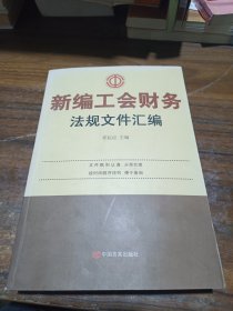 新编工会财务法规文件汇编 （16开）