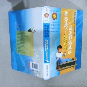 优秀孩子是怎样炼成的(家庭书库双色通解版)全三册 孙海芳 9787547007570 万卷出版社公司