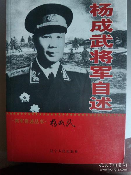 杨成武将军自述