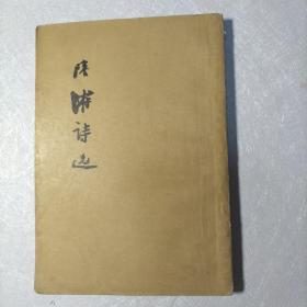 陆游诗选（ 1957年第一版一印 繁体竖排）