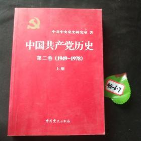 中国共产党历史（第二卷）：第二卷(1949-1978)