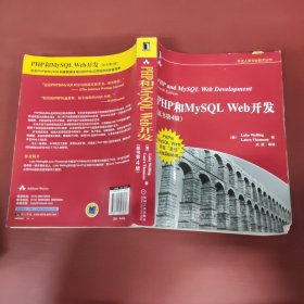 PHP和MySQL Web开发(原书第4版)：PHP and MySQL Web Development, Fourth Edition