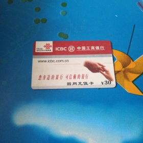 中国联通 面值30元固网充值卡：“中国工商银行”JLG-CU08-3(8-5) 原中国网通吉林省分公司充值卡