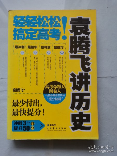 袁腾飞讲历史：轻轻松松搞定高考！