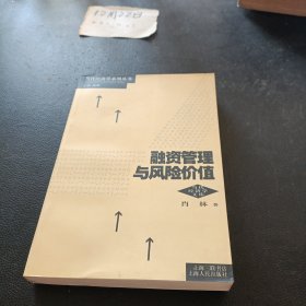 融资管理与风险价值