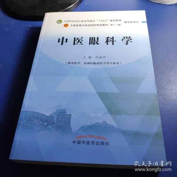 中医眼科学·全国中医药行业高等教育“十四五”规划教材教学参