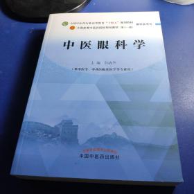 中医眼科学·全国中医药行业高等教育“十四五”规划教材教学参