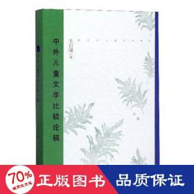 中外文学比较论稿/文学新论 中国现当代文学理论 朱自强|责编:姚慧|主编:朱自强