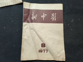 新中医（1977.6）