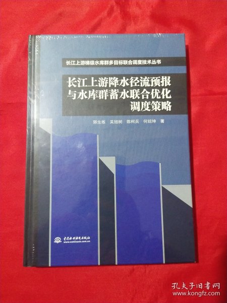 长江上游降水径流预报与水库群蓄水联合优化调度策略（长江上游梯级水库群多目标联合调度技术丛书）