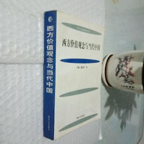 西方价值观念与当代中国