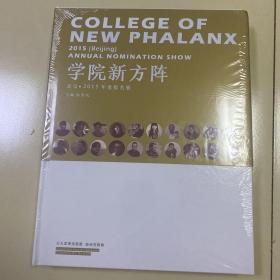 北京·2015年度提名展 ：学院新方阵