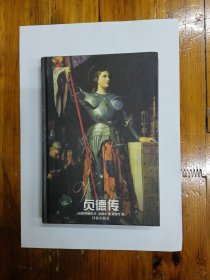 贞德传 精装 2004年一版一印