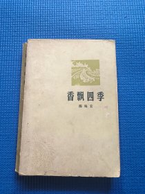 粤海文丛：香飘四季（1978年3印本