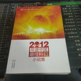 2012年度中国最佳科幻小说集