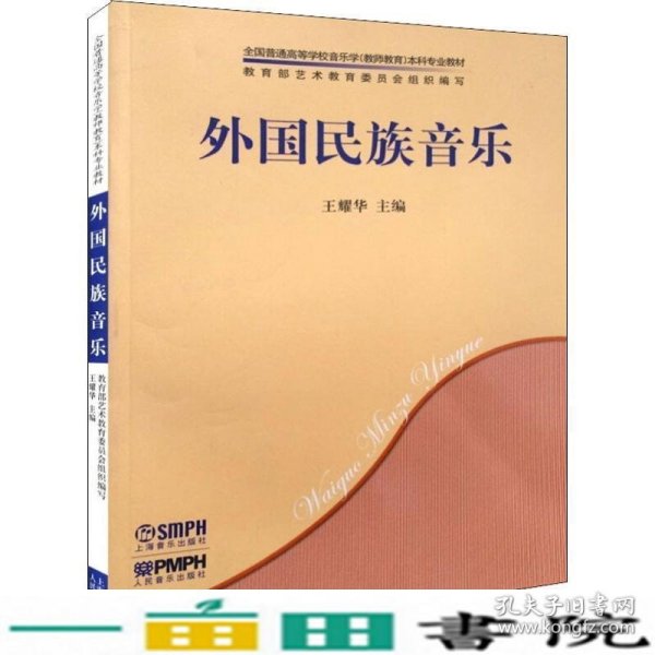 外国民族音乐/全国普通高等学校音乐学（教师教育）本科专业教材