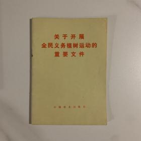 关于开展全民义务植树运动的重要文件