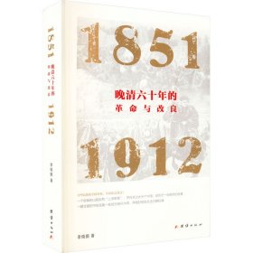 晚清六十年的革命与改良 : 1851—1912