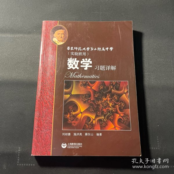 数学习题详解 华东师范大学第二附属中学（实验班用）