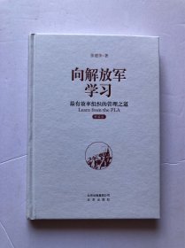 向解放军学习：最有效率组织的管理之道（精编版）