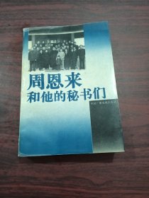 周恩来和他的秘书们