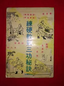 稀缺经典丨珍藏秘本＜练硬软气三功秘诀＞（全一册插图版）内收练功跌打治伤秘方，附录古本＜易筋经＞＜八段锦＞！1979年海外原版老书非复印件，存世量稀少！详见描述和图片