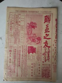 民国17年 联益之友(第66期)一张4版 蔡将军之吉光片羽/苏台赚笑录等