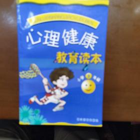 心理健康教育读本•小学3年级