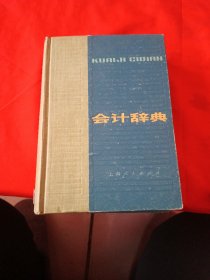 会计辞典