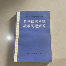 哲学课思考题疑难问题解答